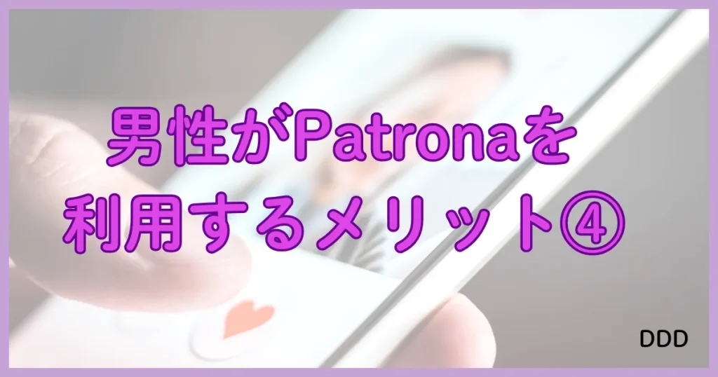 Patrona　パトローナ　パパ活アプリ　メリット④